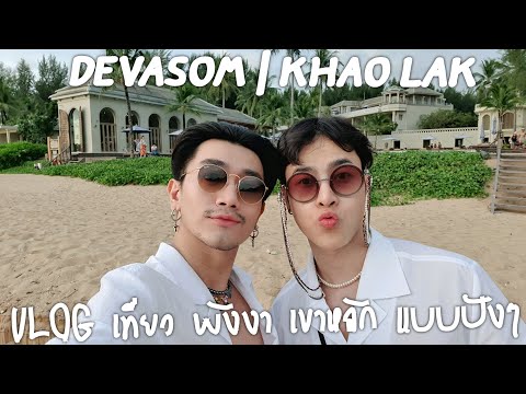 VLOG | เที่ยว พังงา เขาหลัก แบบปังๆ | Devasom Khao Lak 3 คืน 4 วัน