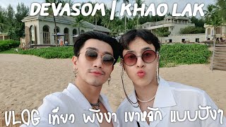 VLOG | เที่ยว พังงา เขาหลัก แบบปังๆ | Devasom Khao Lak 3 คืน 4 วัน