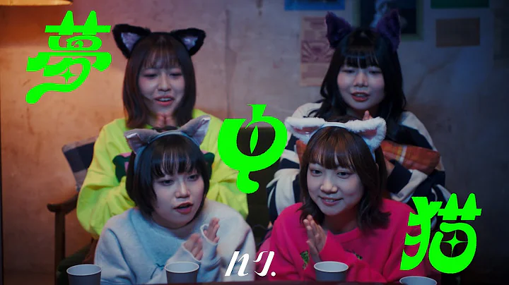 ハク。"夢中猫" Official Music Video