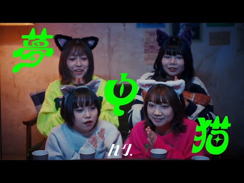 ハク。"夢中猫" Official Music Video