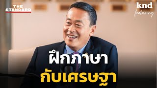 ฟังแนวคิดเรื่องการพัฒนาการศึกษาของนายกฯ ในเวอร์ชันภาษาอังกฤษ | คำนี้ดี Highlight