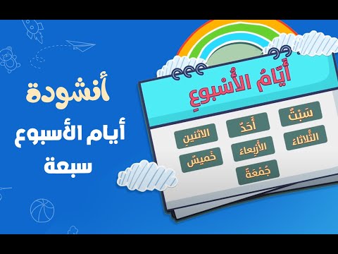 أنشودة أيام الأسبوع سبعة أناشيد ممتعة للأطفال  