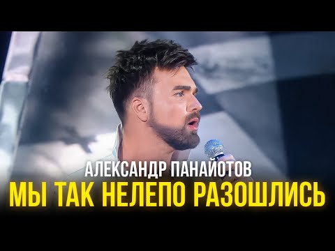 Александр Панайотов - Мы так нелепо разошлись