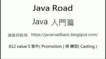 晉升( Promotion ) 與 轉型( Casting ) - 運算式中左值與右值型別不同時的處理 - 012 Value 5 : Java 教學  入門