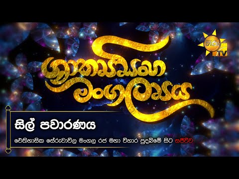 වෙසක් පොහෝ දා සිල් පවාරණය | හිරු ශාක්‍යසිංහ මංගල්‍යය | 2025-05-12 | Hiru TV