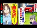 義母「1年間も無断駐車やめてくれる?」→私「私、無免許ですよ?」1分後、急に大量着信が来て