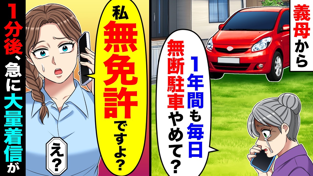 義母「1年間も無断駐車やめてくれる?」→私「私、無免許ですよ?」1分後、急に大量着信が来て