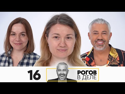 Рогов в деле | Выпуск 16 | Новый сезон