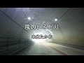 2026-10-5 風のいろどり/来生たかお(堀切峠へドライブ)