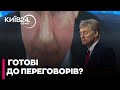 У Кремлі зробили заяву про новий раунд переговорів Києва і Москви