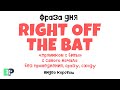 #16 “RIGHT OFF THE BAT” 🤷🏻‍♂️🇺🇸 “Без промедления, сразу, с ходу”. Видео-коротыш🎬