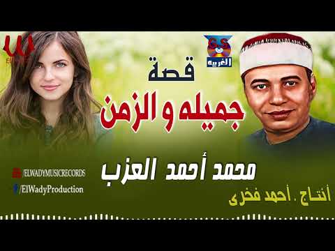 الشيخ محمد أحمد العزب قصة جميلة و الزمن Mohamed El 3azeb Kaset Gamila W El Zaman