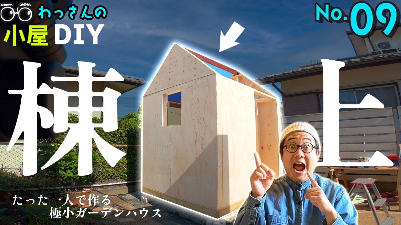 DIY 庭小屋 DIY【庭に作る極小ハウス】一人で棟上！小屋の全貌が見えてきたよ
