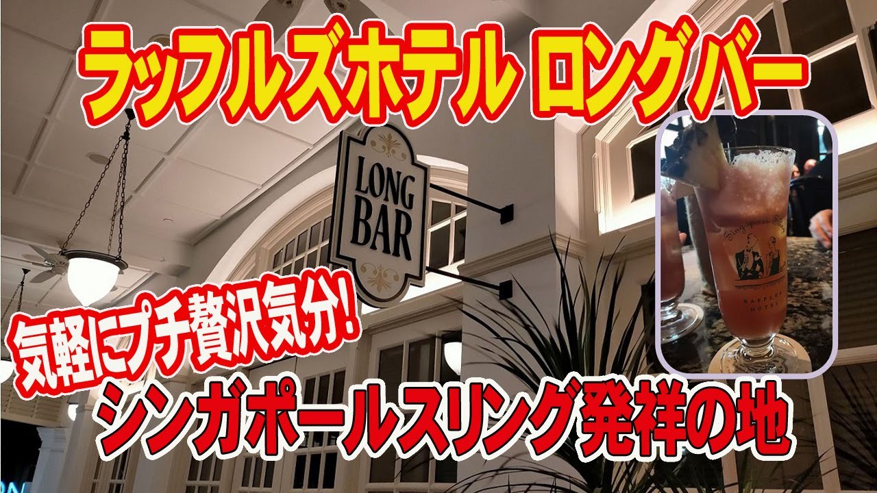 ラッフルズホテル ロングバー】ロングバーってこんなところです！気軽