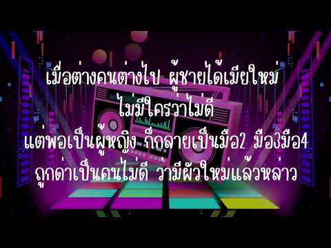 เนื้อเพลง ร้อยผัวแล้วหนักหัวใคร เตย วีรยา