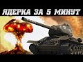 ТУРБОСЛИВ за 5 МИНУТ в War Thunder