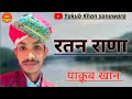     ratan rana  old marwadi songs    yakub khan sanawara 