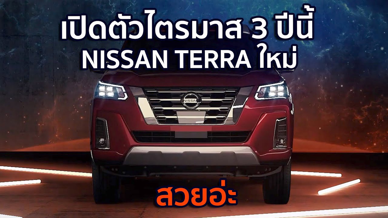Nissan Terra ใหม่ (2021) มาแล้ว หน้าใหม่ภายในใหม่ เครื่องเดิมแต่ขับสนุกขึ้น ลุ้นราคาขยับมั้ย?