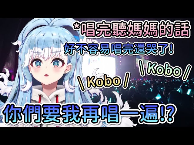 Kobo花了一個月練習唱聽媽媽的話，表演完後感動到哭出來，卻誤以為觀眾們要求再唱一遍！？【Hololive中文 | Kobo Kanaeru】 class=