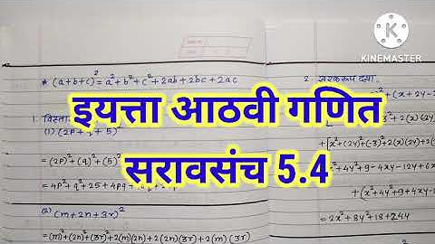 इयत्ता आठवी गणित सरावसंच 5.4