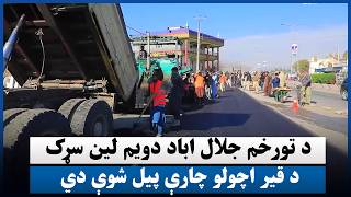 د تورخم جلال اباد دویم لین سړک د قیر اچولو چارې پیل شوې دي