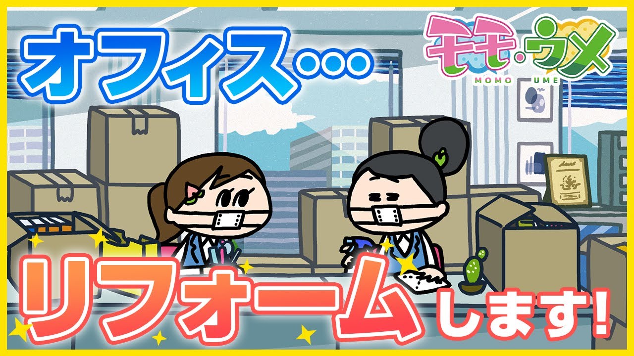 【お知らせ有】職場にグッバイ。そして、新しいオフィスへ。<【SNSアニメ】モモウメOL編> - YouTube
