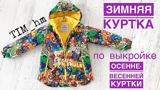 Зимняя куртка по выкройке осеннне-весенней куртки. Корректируем выкройку |TIM_hm| видео Зимние куртки на девочку