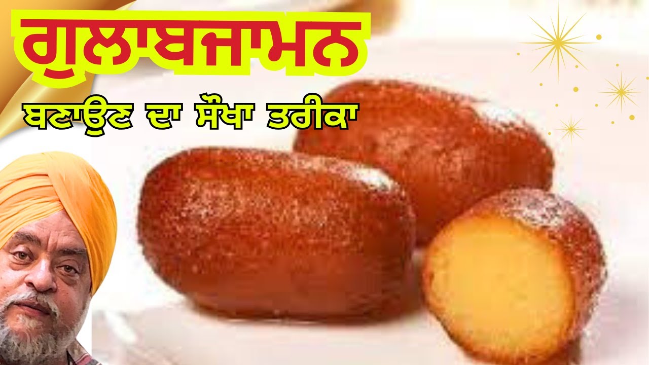 ਗੁਲਾਬਜਾਮਨ ਬਣੌਣੇ ਬਹੁਤ ਹੀ ਆਸਾਨ  गुलाब जामुन बनाना बहुत आसान
