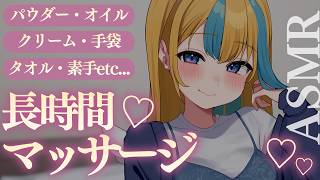 〖 ASMR 〗2時間越え♡気持ち良すぎるマッサージA…
