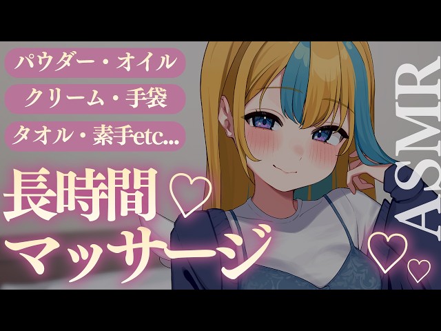〖 ASMR 〗2時間越え♡気持ち良すぎるマッサージASMR✧全編広告なし✧〖 ASMR for sleep/Whispering/Binaural 〗