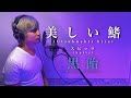 【歌ってみた】美しい鰭 / スピッツ「Covered by 黒飴（Black Candy）」