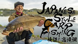 ジャパニーズスタイルカープフィッシング　検証！高滝湖
