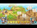 【カイロソフト公式】『飛空艇クエスト島』のご紹介