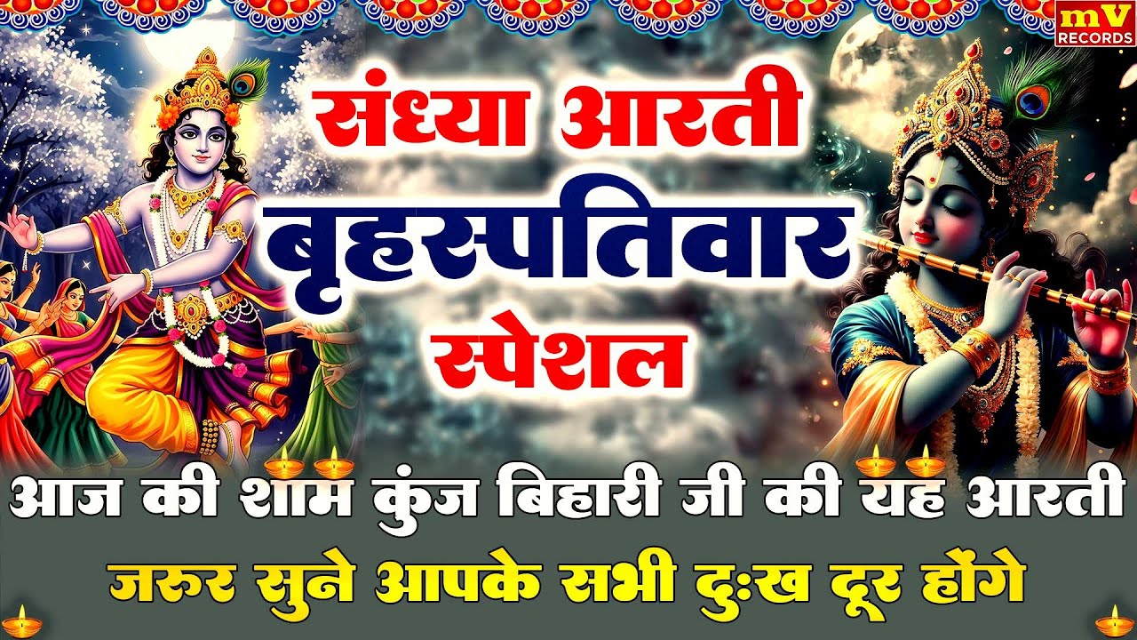 बृहस्पतिवार संध्या भक्ति-शाम के समय इस आरती कुंज बिहारी की को सुनने से सभी दुखो का नाश होता है Aarti