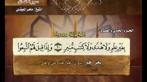 سورة لقمان ماهر المعيقلي  31  Surat Luqman Maher Al Muaiqly