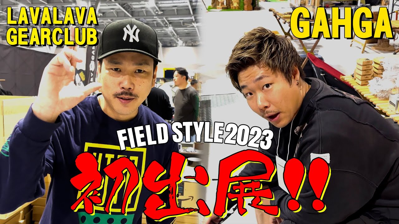 初出展】フィールドスタイルでオリジナルブランド大公開！ - YouTube