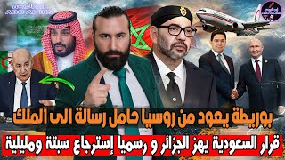 بوريطة يعود من روسيا حامل رسالة للملك ودرس جديد لفرنسا/قرار سعودي يهز تبون/رسميا إسترجاع سبتة ومليلة