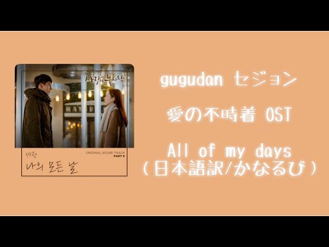 ［gugudan セジョン］ 愛の不時着 OST - All of my days （日本語訳/かなるび）