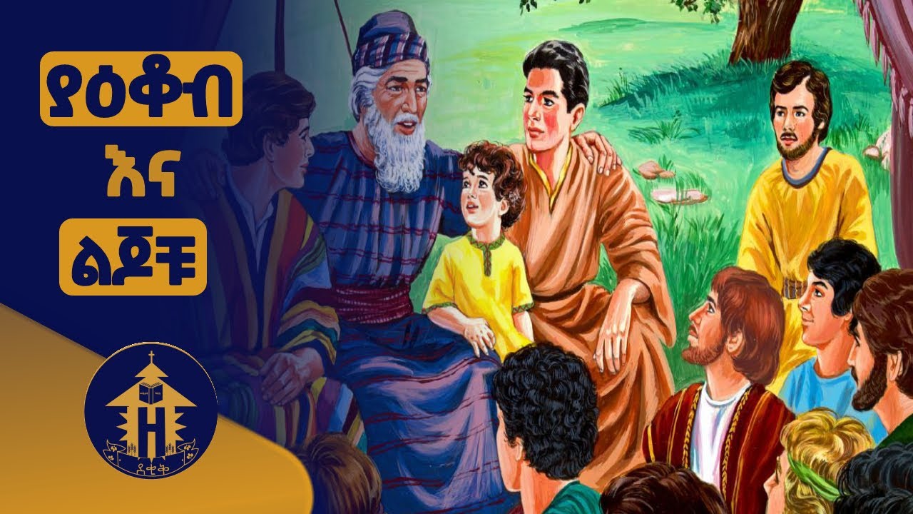 ያዕቆብ እና ልጆቹ | ኦሪት ዘፍጥረት