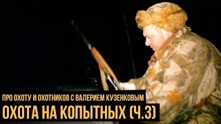 Охота на копытных (3 серия) / Про охоту и охотников с Валерием Кузенковым. Сезон 1