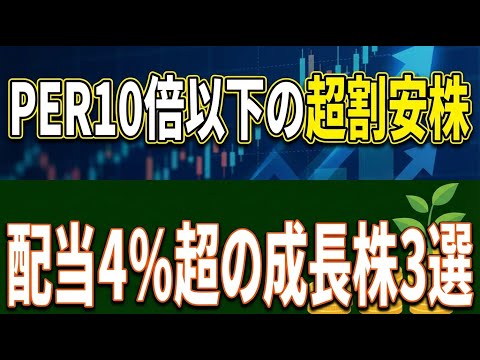 PER10倍以下で配当利回り4％超え！今仕込むべき最強の割安 ...