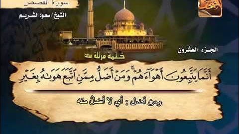 سورة القصص الشيخ سعود الشريم