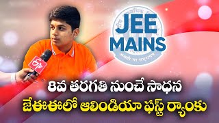 JEE Mains Results | First Ranker Basava Reddy | మొదటి ర్యాంకు కైవసం చేసుకున్నా బసవారెడ్డితో ముఖాముఖి