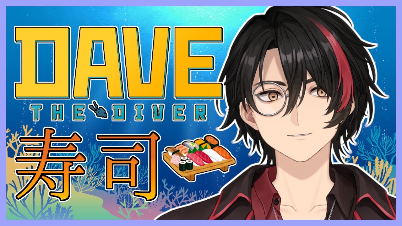 【デイヴ・ザ・ダイバー】今日もSUSHI【Vtuber】