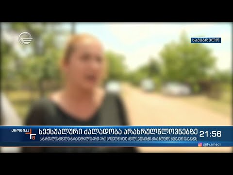 სექსუალური ძალადობა არასრულწლოვნებზე