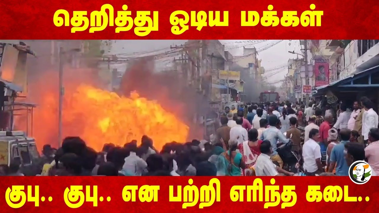 தெறித்து ஓடிய மக்கள் | Tiruvannamalai-யில் குபு.. குபு.. என பற்றி எரிந்த கடை.. | Fire Accident |