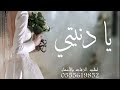 اغنية ذكرى زواج يوم ذكرى حبنا يا دنيتي اغاني ذكرى زواج 2024