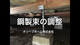 住宅床下の鋼製束の調整方法（小山市MH様邸住宅リフォーム施工例）