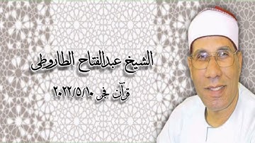 الشيخ عبدالفتاح الطاروطى - التلاوة الثانية قرآن فجر ١٠ مايو ٢٠٢٢م