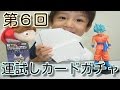 【第６回】運試しカードガチャ！ついに、強運が・・・